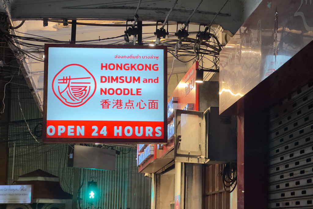 Nicht nur für chinesischen Touristen täglich 24 Std geöffnet. Noodle House in der Khoa San Road